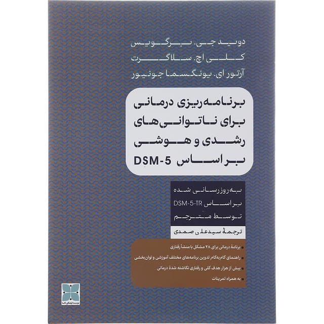 کتاب برنامه ریزی درمانی برای ناتوانی های رشدی و هوشی بر اساس DSM-5 product image