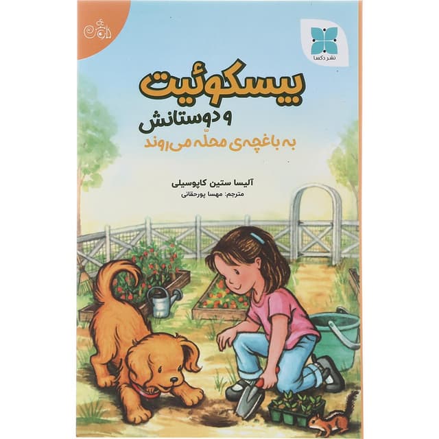 کتاب بیسکوئیت و دوستانش به باغچه محله می روند product image