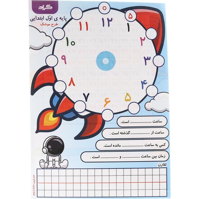 پوستر آموزش ساعت اول طرح موشک سایز A4 انتشارات گراد product image