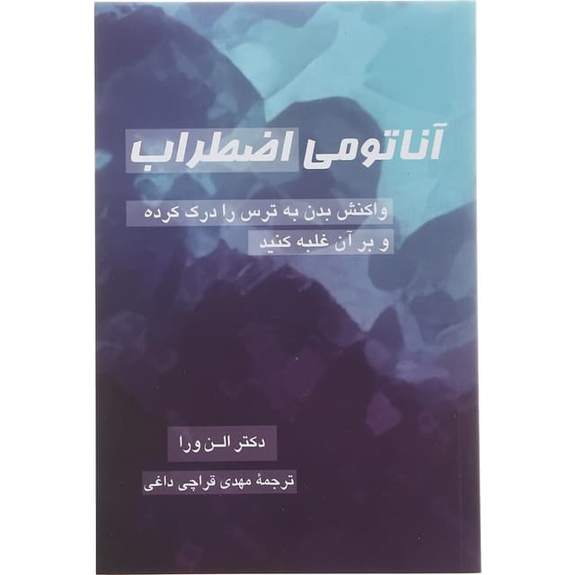 کتاب آناتومی اضطراب product image