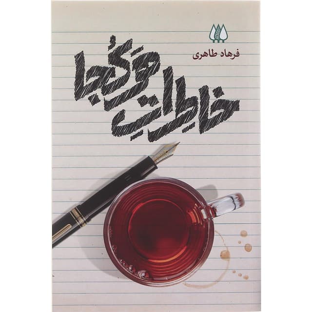 کتاب خاطرات هر کجا product image
