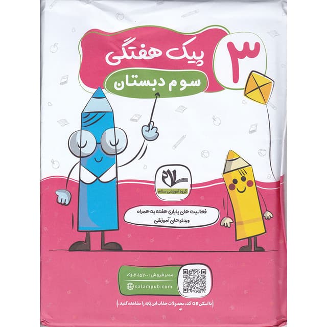کتاب پیک هفتگی سوم انتشارات سلام کتاب سال چاپ 1402 product image