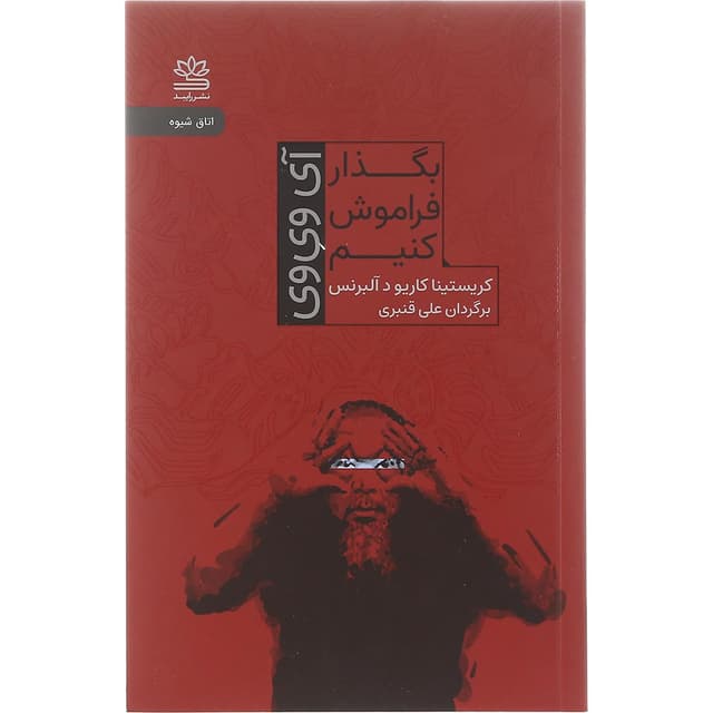 کتاب بگذار فراموش کنیم  product image