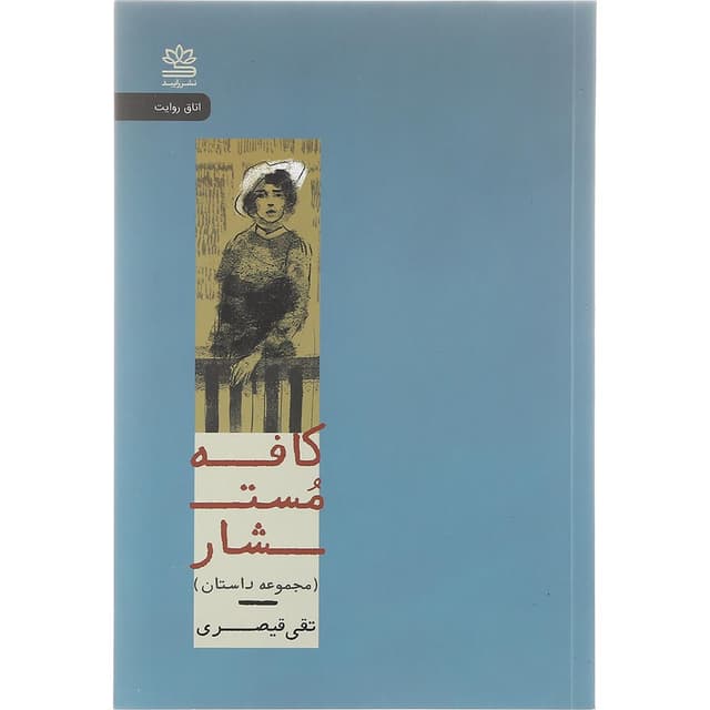 کتاب کافه مستشار product image