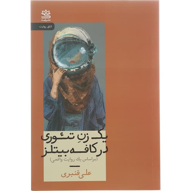 کتاب یک زن تئوری در کافه بیتلز product image
