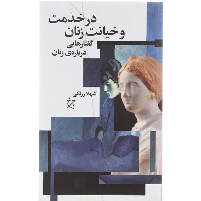 کتاب در خدمت و خیانت زنان product image