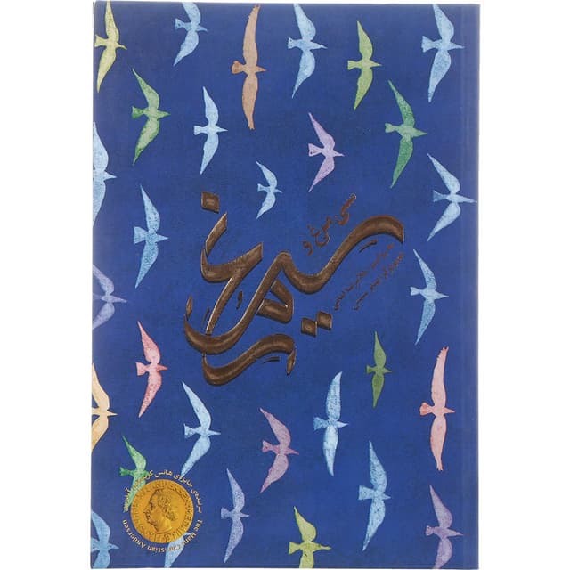 کتاب سی مرغ و سیمرغ product image
