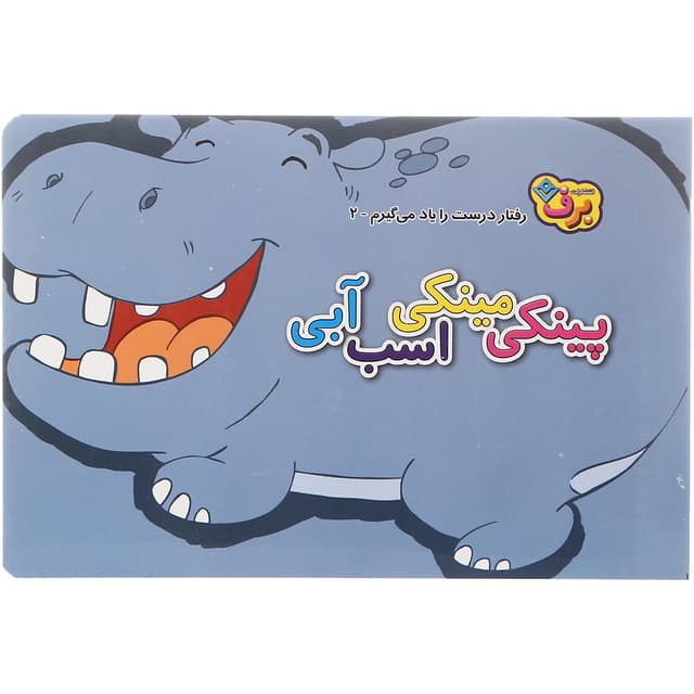 کتاب پینکی مینکی اسب آبی مجموعه رفتار درست را یاد می گیرم جلد 2 product image