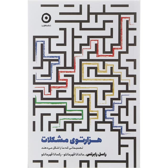 کتاب هزارتوی مشکلات product image