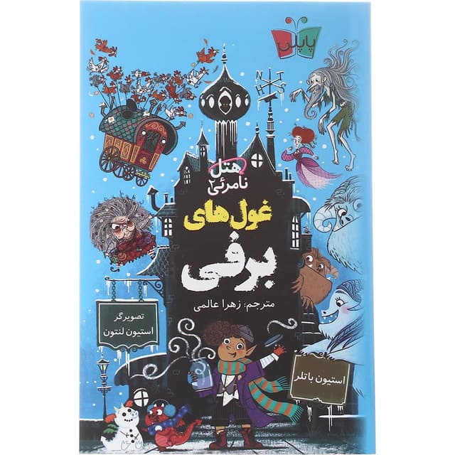 کتاب غول های برفی مجموعه هتل نامرئی جلد 2 product image