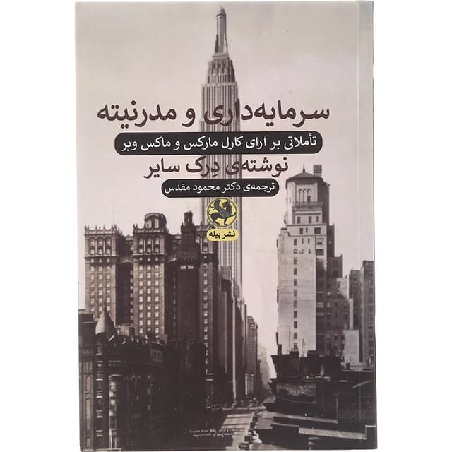 کتاب سرمایه داری و مدرنیته product image