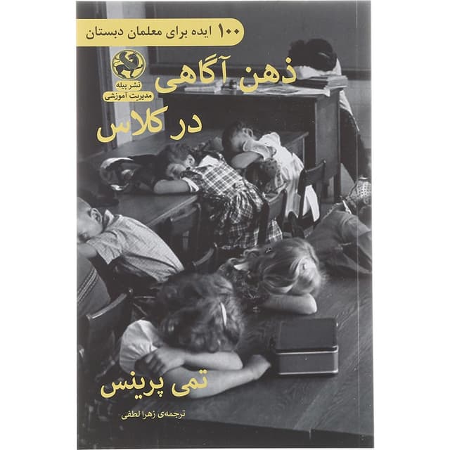 کتاب ذهن آگاهی در کلاس product image