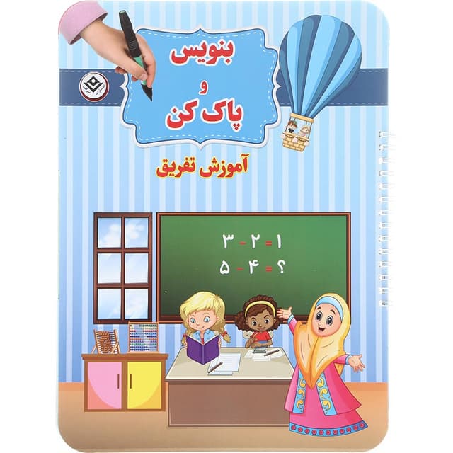  کتاب آموزش تفریق مجموعه بنویس و پاک کن product image