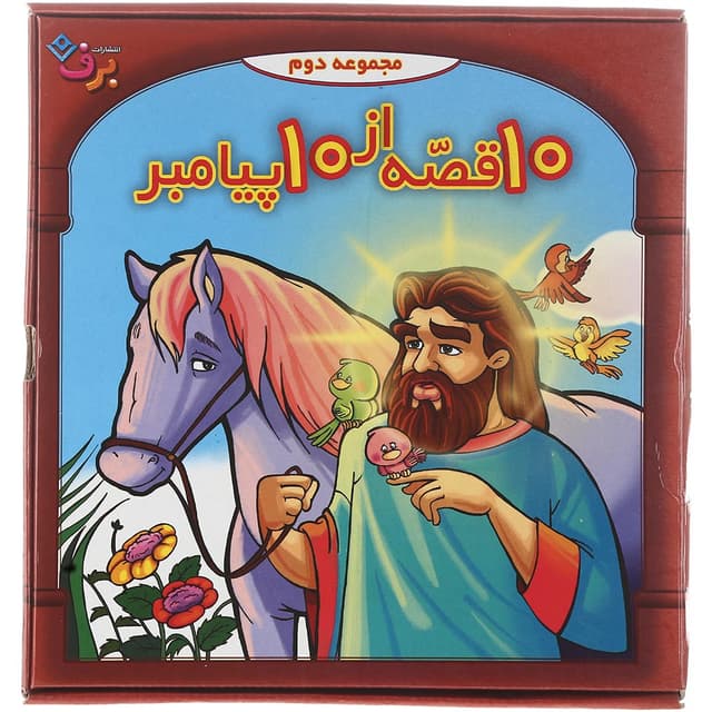 مجموعه 10 جلدی کتاب 10 قصه از  10 پیامبر مجموعه دوم product image