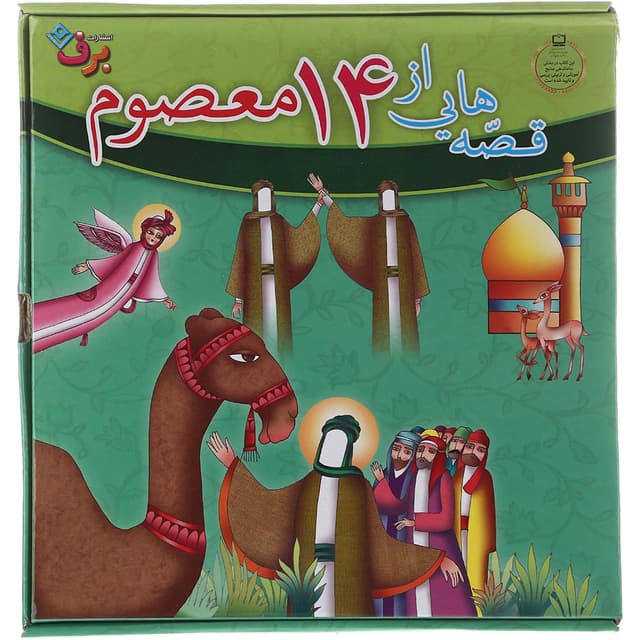 مجموعه 15 جلدی کتاب قصه هایی از 14 معصوم product image