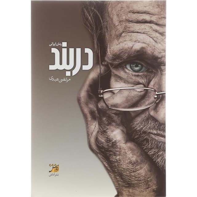 کتاب دربند product image