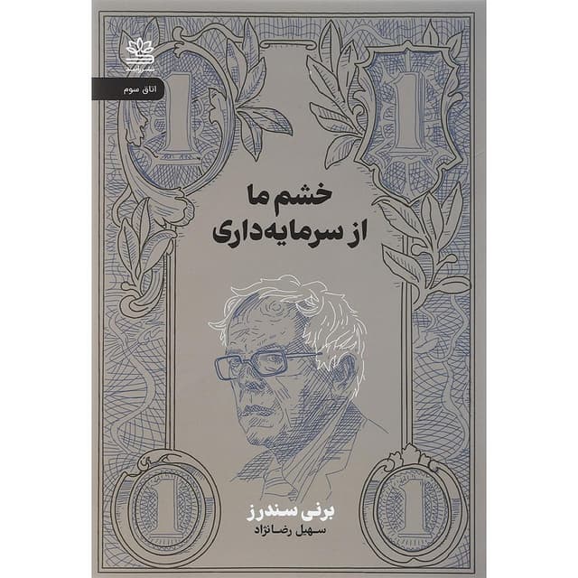 کتاب خشم ما از سرمایه داری product image