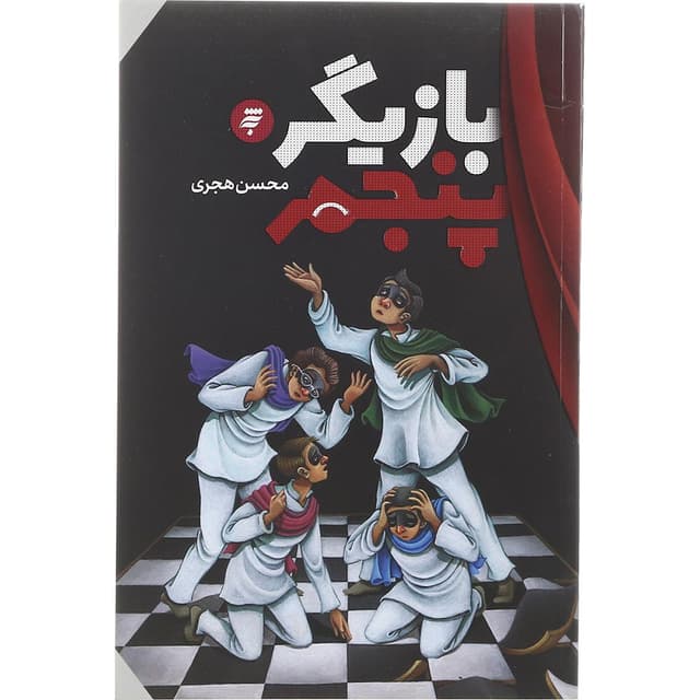 کتاب بازیگر پنجم product image