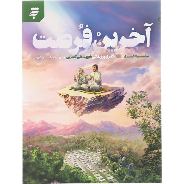 کتاب آخرین فرصت product image
