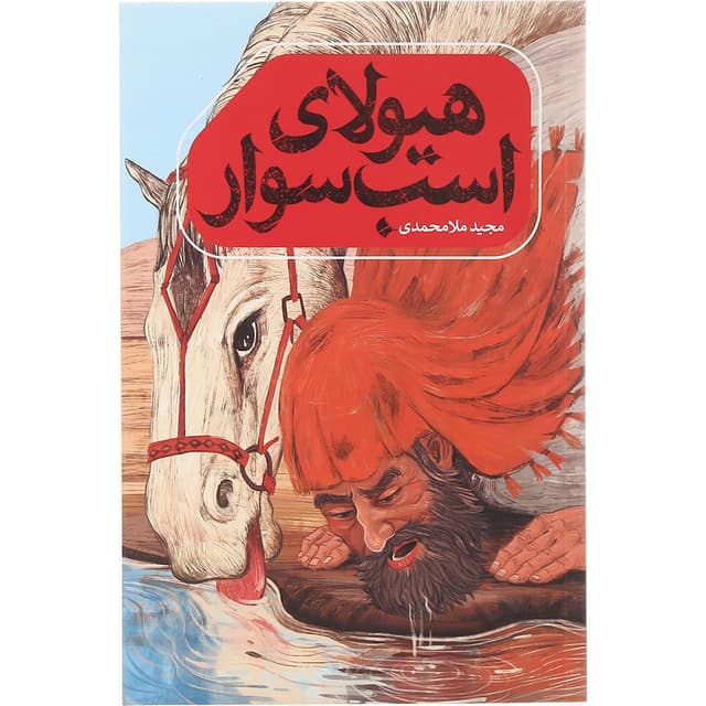 کتاب هیولای اسب سوار product image