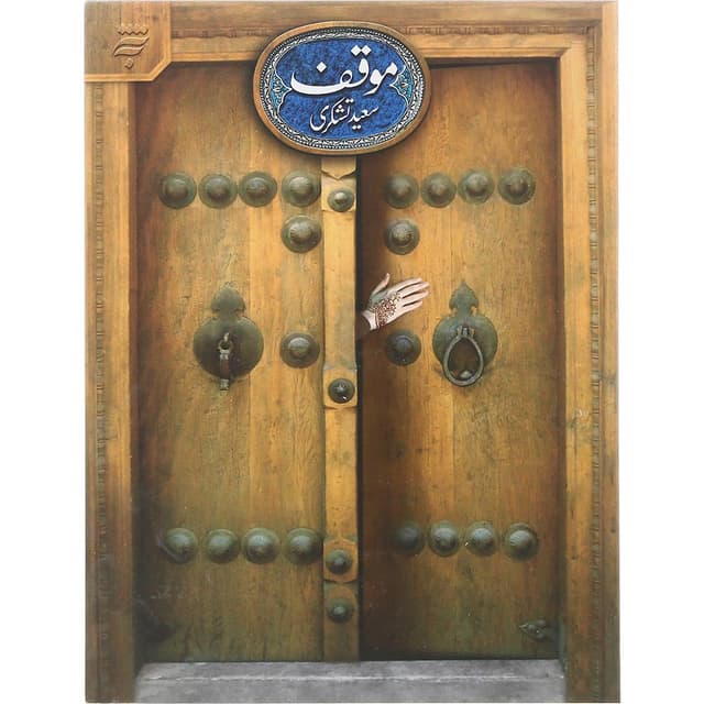 کتاب موقف product image