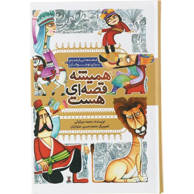 کتاب همیشه قصه ای هست product image
