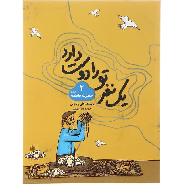کتاب حضرت فاطمه مجموعه یک نفر تو را دوست دارد جلد 2 product image