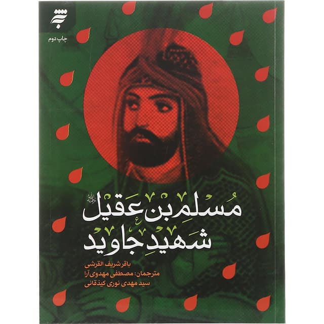 کتاب مسلم بن عقیل شهید جاوید product image