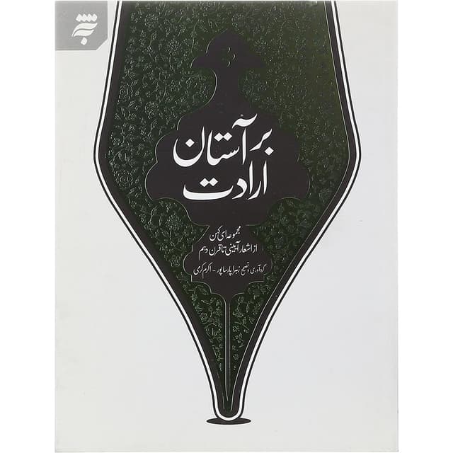 کتاب بر آستان ارادت product image