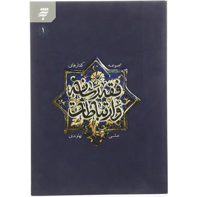 مجموعه گفتارهای فقه رسانه و ارتباطات جلد 1 product image