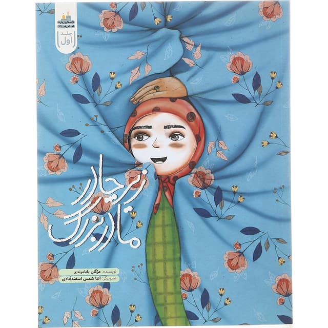 کتاب زیر چادر مادربزرگ مجموعه داستان زیارت امام رضا جلد 1 product image