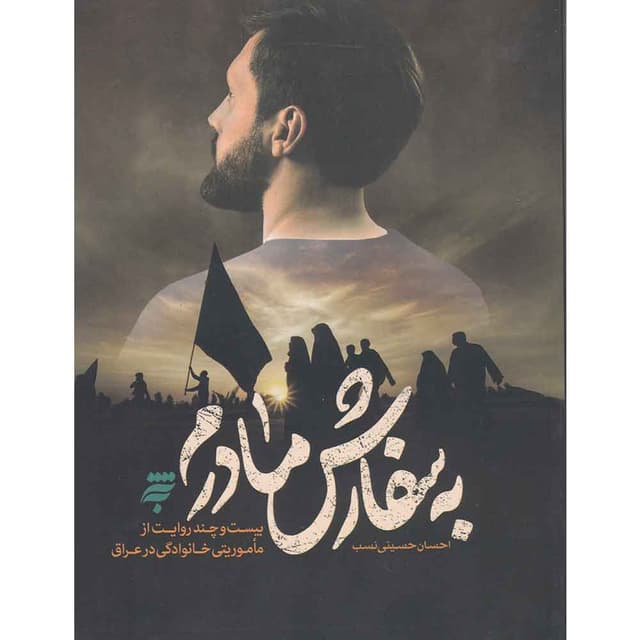 کتاب به سفارش مادرم product image