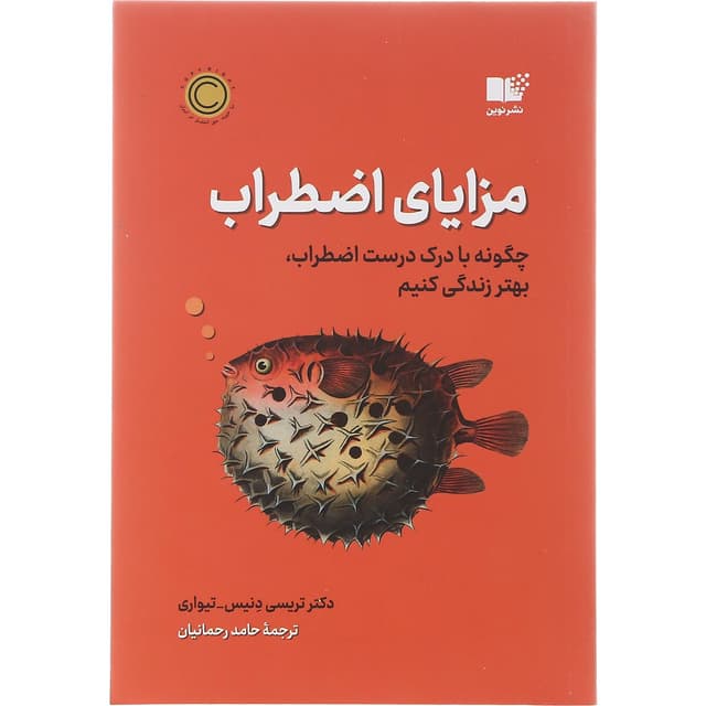 کتاب مزایای اضطراب product image
