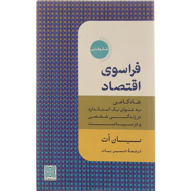 کتاب فراسوی اقتصاد product image