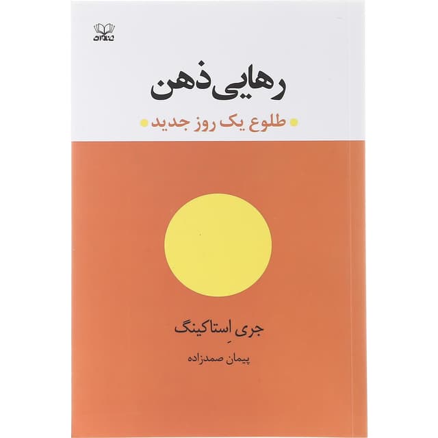 کتاب رهایی ذهن product image