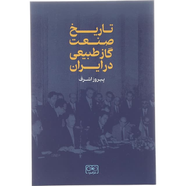کتاب تاریخ صنعت گاز طبیعی در ایران product image