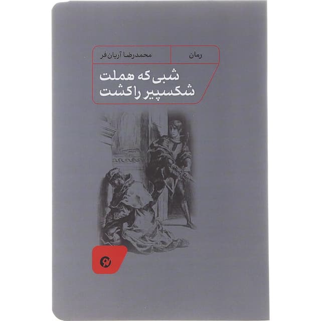 کتاب شبی که هملت شکسپیر را کشت product image