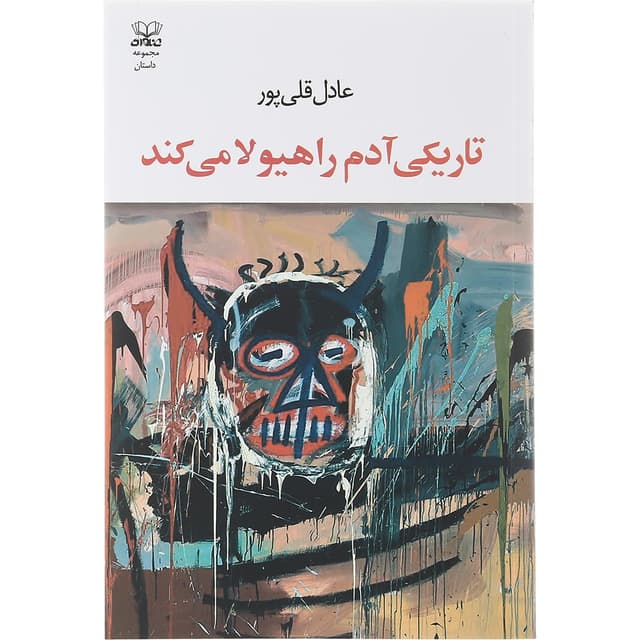 کتاب تاریکی آدم را هیولا می کند product image
