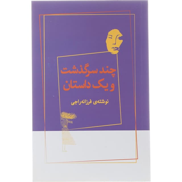 کتاب چند سرگذشت و یک داستان product image