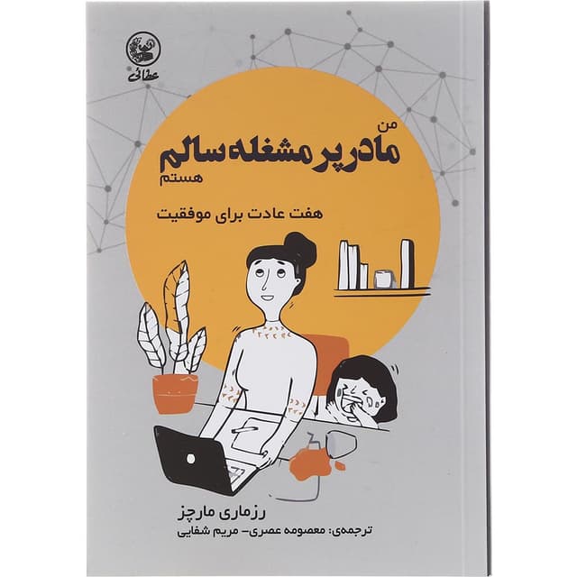 کتاب من مادر پر مشغله سالم هستم product image