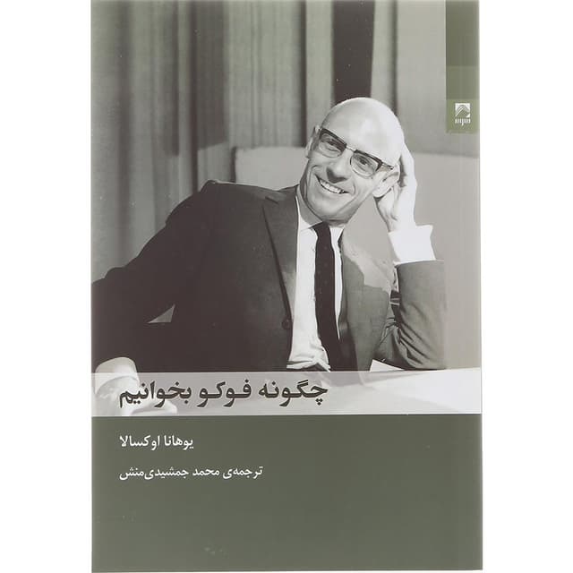 کتاب چگونه فوکو بخوانیم product image