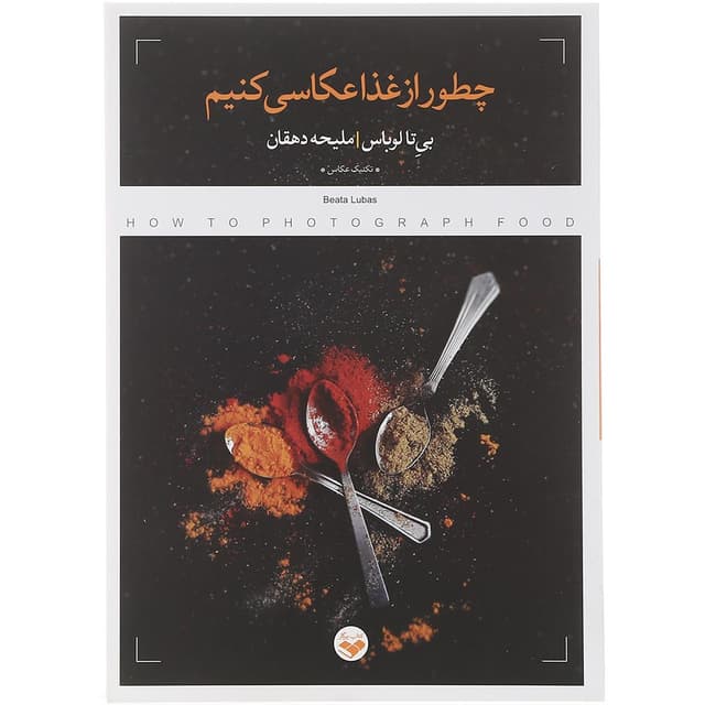 کتاب چطور از غذا عکاسی کنیم product image
