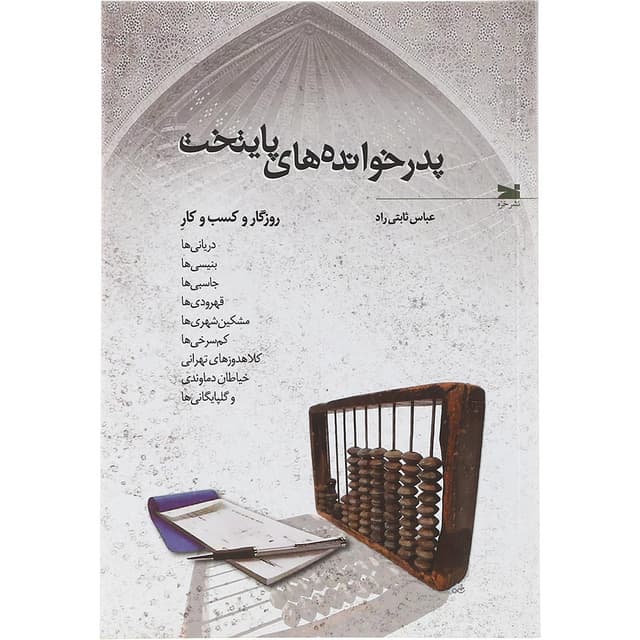 کتاب پدر خوانده های پایتخت product image
