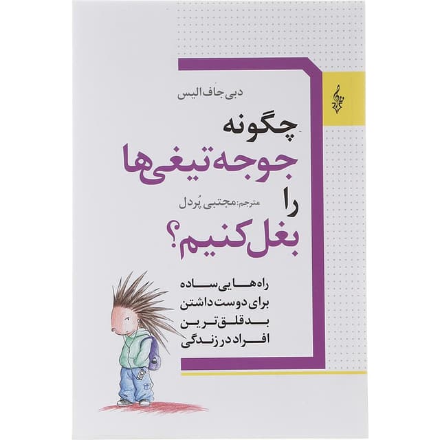 کتاب چگونه جوجه تیغی ها را بغل کنیم product image