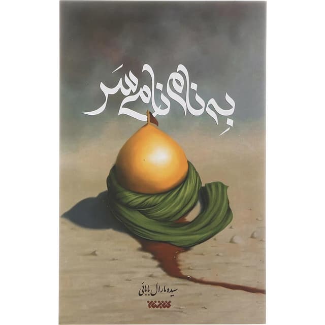 کتاب به نام نامی سر product image