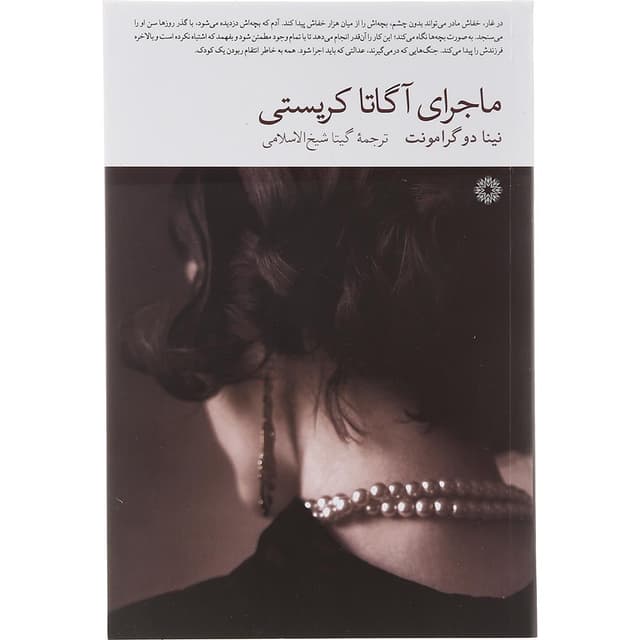 کتاب ماجرای آگاتا کریستی product image