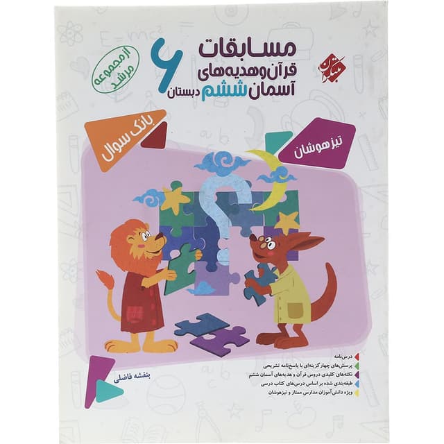 کتاب بانک سوال مسابقات قرآن و هدیه های آسمان ششم جلد 1 سری مرشد انتشارات مبتکران سال چاپ 1402 product image