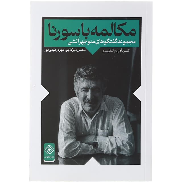 کتاب مکالمه با سورنا product image