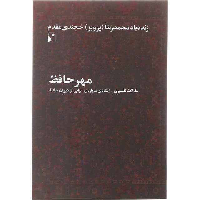کتاب مهر حافظ product image