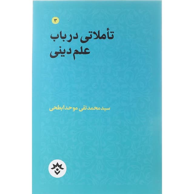 کتاب تاملاتی در باب علم دینی جلد 3 product image